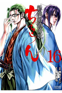 梅村真也x橋本エイジ ちるらん新撰組鎮魂歌 第01 16巻 Zip Rar Dl Manga