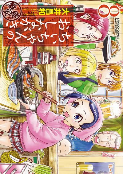 大井昌和 ちぃちゃんのおしながき 繁盛記 第01 08巻 Zip Rar Dl Manga