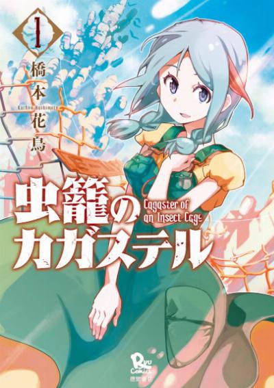 橋本花鳥 虫籠のカガステル 第01巻 Zip Rar Dl Manga