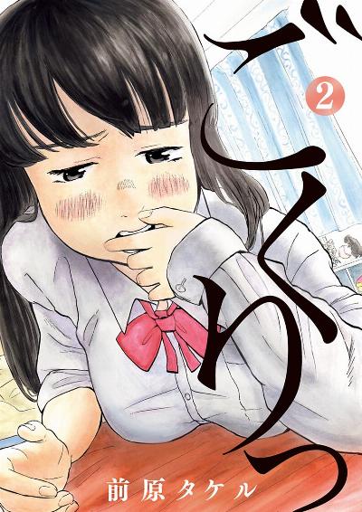 前原タケル ごくりっ 第01 02巻 Zip Rar Dl Manga