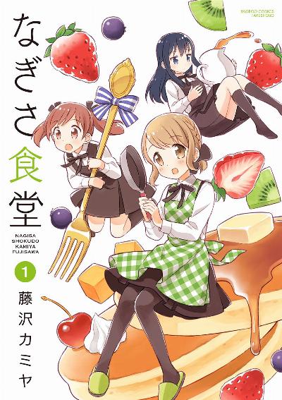藤沢カミヤ なぎさ食堂 第01 03巻 Zip Rar Dl Manga