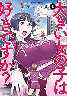 愛染五郎 大きい女の子は好きですか 第01 03巻 Zip Rar Dl Manga