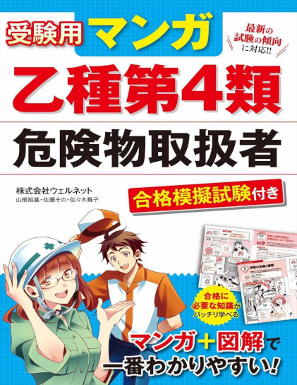 受験用マンガ 乙種第4類危険物取扱者 合格模擬試験付き Zip Rar Dl Manga