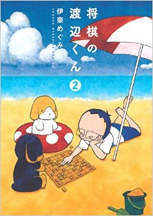 伊奈めぐみ 将棋の渡辺くん 第01 02巻 Zip Rar Dl Manga