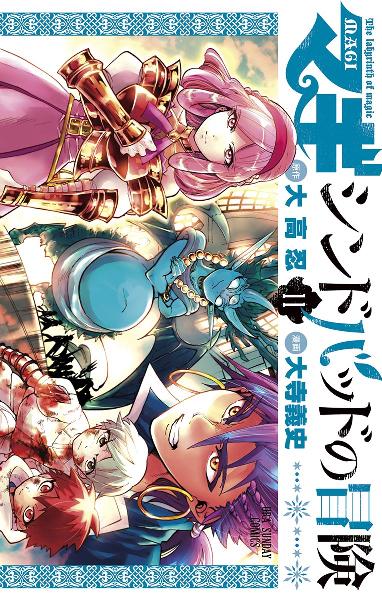 大高忍 大寺義史 マギ シンドバッドの冒険 01 11巻 Zip Rar Dl Manga