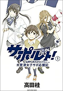 高田桂 サポルト 木更津女子サポ応援記 第01巻 Zip Rar Dl Manga