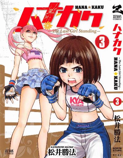 松井勝法 ハナカク 第01 03巻 Zip Rar Dl Manga