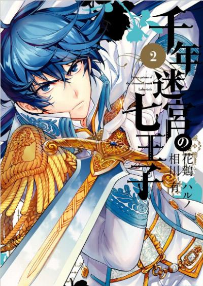 花鶏ハルノ 相川有 千年迷宮の七王子 第01 02巻 Zip Rar Dl Manga