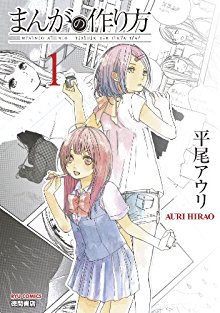 平尾アウリ まんがの作り方 第01巻 Zip Rar Dl Manga