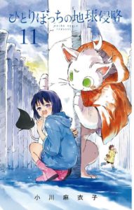 小川麻衣子 ひとりぼっちの地球侵略 第01 11巻 Zip Rar Dl Manga