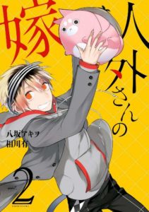 八坂アキヲ 相川有 人外さんの嫁 第01 02巻 Zip Rar Dl Manga