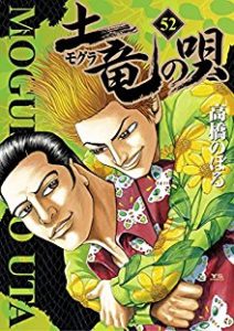 高橋のぼる 土竜の唄 第01 52巻 Zip Rar Dl Manga