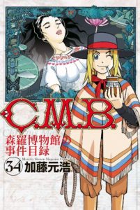 加藤元浩 ｃ ｍ ｂ 森羅博物館の事件目録 第01 34巻 Zip Rar Dl Manga