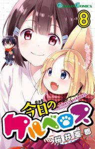 桜井亜都 今日のケルベロス 第01 08巻 Zip Rar Dl Manga