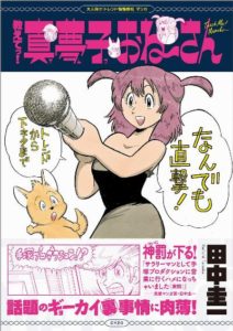 田中圭一 教えてっ 真夢子おね さん Zip Rar Dl Manga