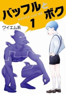 ワイエム系 バッフルとボク 第01巻 Zip Rar Dl Manga