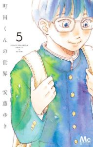 安藤ゆき 町田くんの世界 第01 05巻 Zip Rar Dl Manga