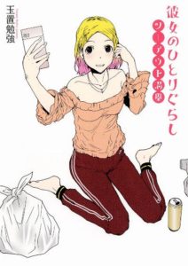 玉置勉強 彼女のひとりぐらし 第01 03巻 Zip Rar Dl Manga