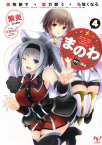 紫炎 まのわ 魔物倒す 能力奪う 私強くなる 第01 04巻 Zip Rar Dl Manga