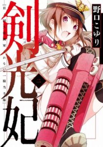 野口こゆり 剣光妃 日ノ国大帝國軍くれない一騎当千隊 第01 02巻 Zip Rar Dl Manga