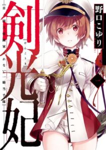 野口こゆり 剣光妃 日ノ国大帝國軍くれない一騎当千隊 第01巻 Zip Rar Dl Manga