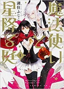 湖住ふじこ 魔法使いと星降る庭 第01巻 Zip Rar Dl Manga