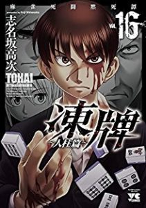 志名坂高次 凍牌 人柱編 第01 16巻 Zip Rar Dl Manga