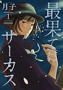 月子 最果てにサーカス 第01巻 Zip Rar Dl Manga