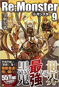 金斬児狐 小早川ハルヨシ Re Monster 第01 09巻 8 5 外伝 Zip Rar Dl Manga