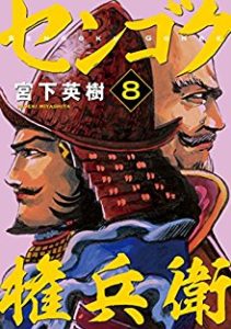 宮下英樹 センゴク権兵衛 第01 08巻 Zip Rar Dl Manga