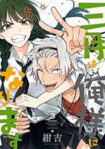 紺吉 三月は俺様になります 第01 03巻 Zip Rar Dl Manga