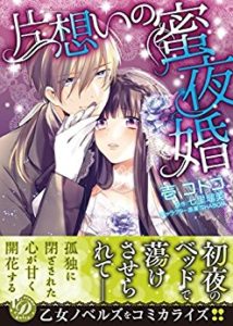 壱コトコ 七里瑠美 Shabon 片想いの蜜夜婚 Zip Rar Dl Manga