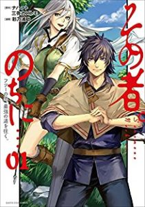 ナハァト 三弥カズトモ 彩乃浦助 その者 のちに フツーの男最強の道を往く 第01巻 Zip Rar Dl Manga