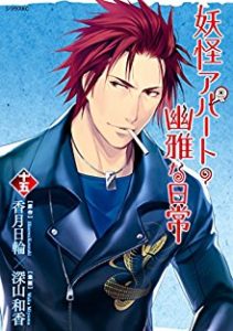 香月日輪 深山和香 妖怪アパートの幽雅な日常 第01 15巻 Zip Rar Dl Manga 香月日輪 深山和香 妖怪アパートの幽雅な日常 第01 15巻 Zip Rar Dl Manga