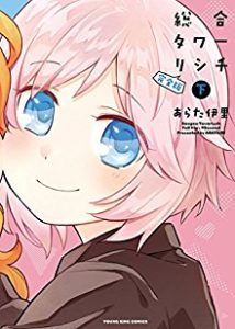 あらた伊里 総合タワーリシチ 完全版 Zip Rar Dl Manga