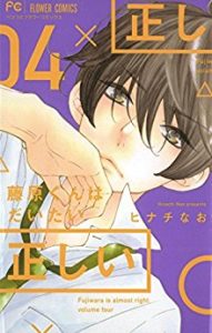 ヒナチなお 藤原くんはだいたい正しい 第01 04巻 Zip Rar Dl Manga