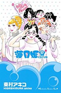 東村アキコ 海月姫 第01 17巻 Zip Rar Dl Manga