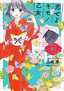 山崎零 恋せよキモノ乙女 第01巻 Zip Rar Dl Manga