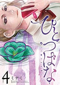 ミナミ ひとつばな 第01 04巻 Zip Rar Dl Manga