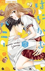 白石ユキ はにかむハニー 第01 03巻 Zip Rar Dl Manga