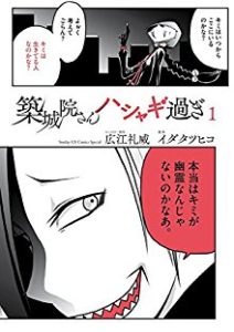 広江礼威 イダタツヒコ 築城院さんハシャギ過ぎ 第01巻 Zip Rar Dl Manga