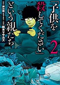 押川剛 鈴木マサカズ 子供を殺してください という親たち 第01 02巻 Zip Rar Dl Manga