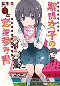 井冬良 難関女子の恋愛参考書 第01巻 Zip Rar Dl Manga