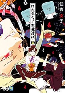 住吉文子 はたらく 百鬼夜行 第01 02巻 Zip Rar Dl Manga