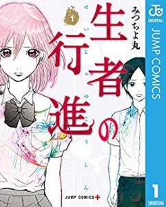 みつちよ丸 生者の行進 第01巻 Zip Rar Dl Manga