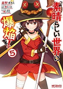 暁なつめ 森野カスミ この素晴らしい世界に爆焔を 第01 05巻 Zip Rar Dl Manga