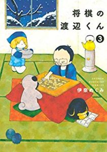 伊奈めぐみ 将棋の渡辺くん 第01 03巻 Zip Rar Dl Manga