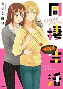 さつま揚げ 同棲生活 わたしを好きってことでしょ Zip Rar Dl Manga