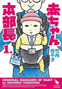 竹内佐千子 赤ちゃん本部長 第01巻 Zip Rar Dl Manga