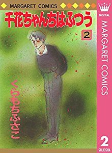 くらもちふさこ 千花ちゃんちはふつう 第01 02巻 Zip Rar Dl Manga くらもちふさこ 千花ちゃんちはふつう 第01 02巻 Zip Rar Dl Manga